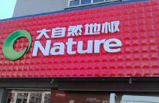 兴国门头招牌制作就选最合适的材料。