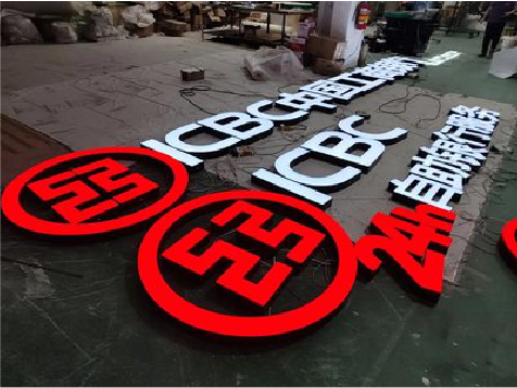 兴国教你如何保养亚克力发光字