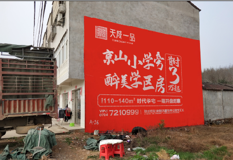 兴国户外墙体广告的独特宣传魅力