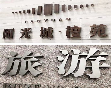 兴国日常生活中常见的广告金属字。