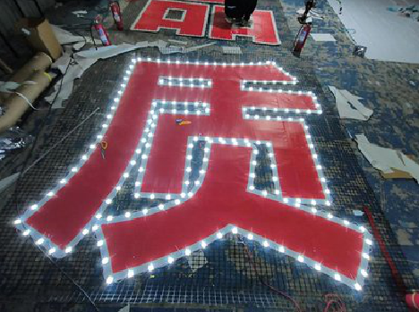 兴国挂网发光字的制作流程。