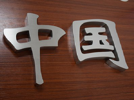 兴国拉丝不锈钢字的特点。